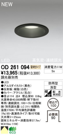 ODELIC �����ǥ�å� LED �������ƥꥢ�饤�� OD261094