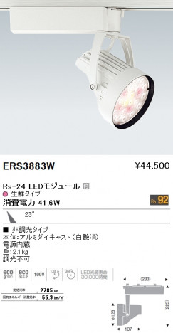 ��ƣ���� ENDO LED ���ݥåȥ饤�� ERS3883W �ᥤ��̿�