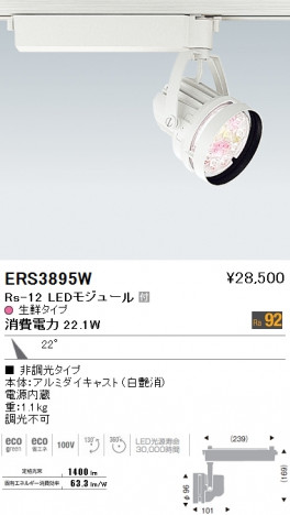 ��ƣ���� ENDO LED ���ݥåȥ饤�� ERS3895W �ᥤ��̿�
