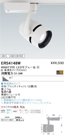 ��ƣ���� ENDO LED ���ݥåȥ饤�� ERS4148W �ᥤ��̿�