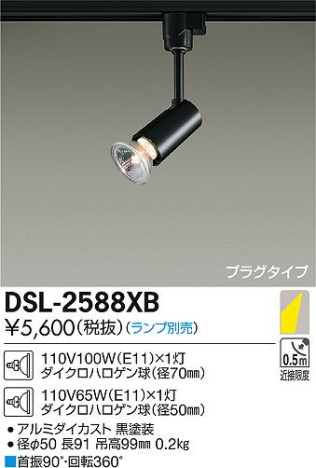 DAIKO 大光電機 スポットライト DSL-2588XB | 商品紹介 | 照明器具の通信販売・インテリア照明の通販【ライトスタイル】