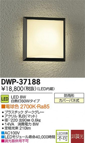 DAIKO ����ŵ� LED�����ȥɥ��饤�� DECOLED��S(LED����) �֥饱�å� DWP-37188 �ᥤ��̿�