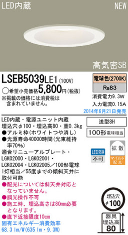 Panasonic LEDダウンライト LSEB5039LE1 | 商品紹介 | 照明器具の通信販売・インテリア照明の通販【ライトスタイル】