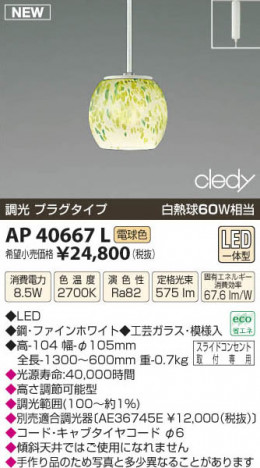 �������߾��� KOIZUMI LED�ڥ����� AP40667L ���β���