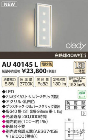 �������߾��� KOIZUMI LED�ɱ����֥饱�å� AU40145L ���β���
