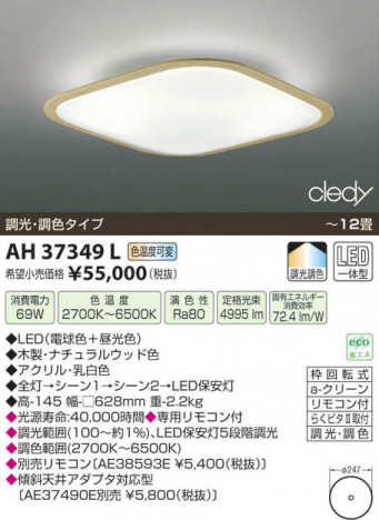 ߾ KOIZUMI LED AH37349L β