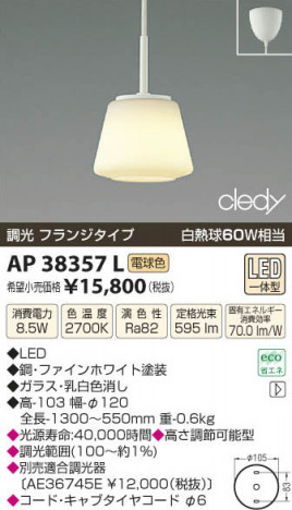 �������߾��� KOIZUMI LED�ڥ����� AP38357L ���β���