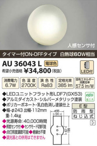 �������߾��� KOIZUMI LED�ɱ����֥饱�å� AU36043L ���β���