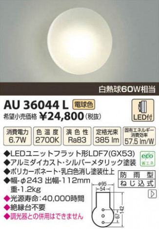 �������߾��� KOIZUMI LED�ɱ����֥饱�å� AU36044L ���β���