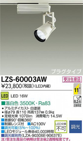 DAIKO ����ŵ� LED���ݥåȥ饤�� LZS-60003AW ���ʼ̿�
