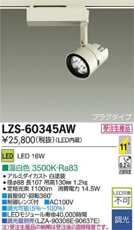 DAIKO ����ŵ� LED���ݥåȥ饤�� LZS-60345AW ���ʼ̿�