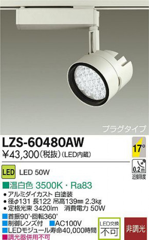 DAIKO ����ŵ� LED���ݥåȥ饤�� LZS-60480AW ���ʼ̿�
