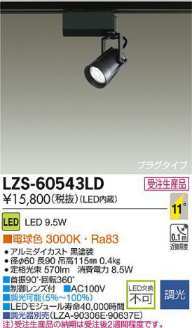 DAIKO ����ŵ� LED���ݥåȥ饤�� LZS-60543LD ���ʼ̿�