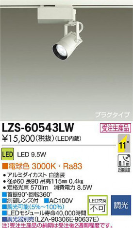 DAIKO ����ŵ� LED���ݥåȥ饤�� LZS-60543LW ���ʼ̿�