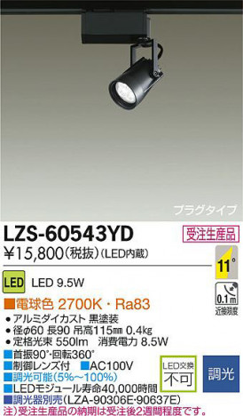 DAIKO ����ŵ� LED���ݥåȥ饤�� LZS-60543YD ���ʼ̿�
