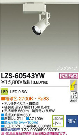 DAIKO ����ŵ� LED���ݥåȥ饤�� LZS-60543YW ���ʼ̿�