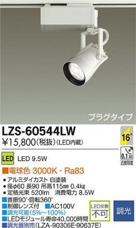 DAIKO ����ŵ� LED���ݥåȥ饤�� LZS-60544LW ���ʼ̿�