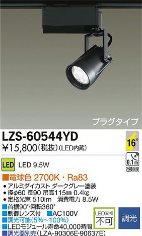 DAIKO ����ŵ� LED���ݥåȥ饤�� LZS-60544YD ���ʼ̿�