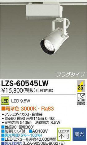DAIKO ����ŵ� LED���ݥåȥ饤�� LZS-60545LW ���ʼ̿�