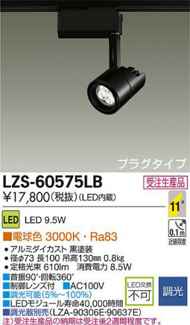 DAIKO ����ŵ� LED���ݥåȥ饤�� LZS-60575LB ���ʼ̿�