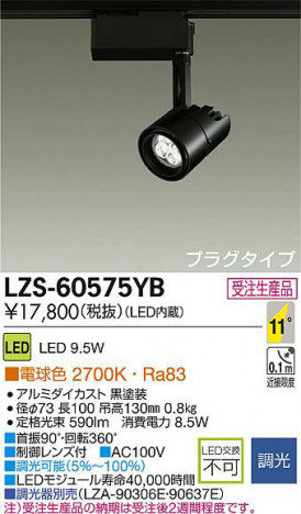 DAIKO ����ŵ� LED���ݥåȥ饤�� LZS-60575YB ���ʼ̿�