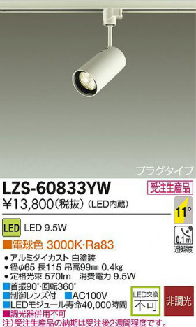 DAIKO ����ŵ� LED���ݥåȥ饤�� LZS-60833YW ���ʼ̿�