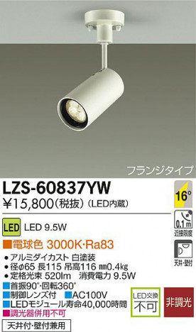 DAIKO ����ŵ� LED���ݥåȥ饤�� LZS-60837YW ���ʼ̿�