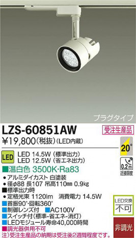 DAIKO ����ŵ� LED���ݥåȥ饤�� LZS-60851AW ���ʼ̿�