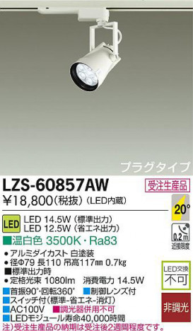 DAIKO ����ŵ� LED���ݥåȥ饤�� LZS-60857AW ���ʼ̿�