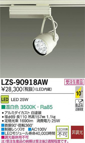 DAIKO ����ŵ� LED���ݥåȥ饤�� LZS-90918AW ���ʼ̿�