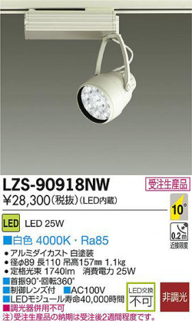 DAIKO ����ŵ� LED���ݥåȥ饤�� LZS-90918NW ���ʼ̿�