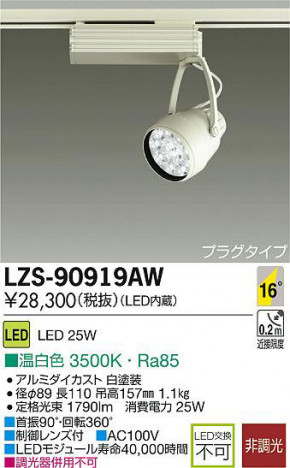 DAIKO ����ŵ� LED���ݥåȥ饤�� LZS-90919AW ���ʼ̿�