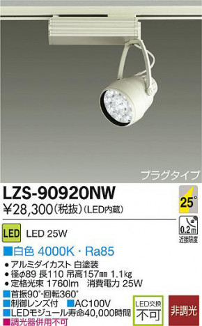 DAIKO ����ŵ� LED���ݥåȥ饤�� LZS-90920NW ���ʼ̿�
