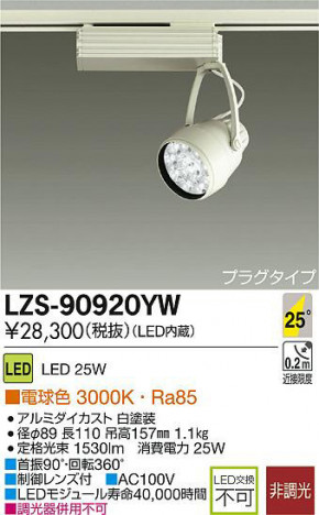 DAIKO ����ŵ� LED���ݥåȥ饤�� LZS-90920YW ���ʼ̿�