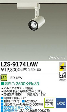 DAIKO ����ŵ� LED���ݥåȥ饤�� LZS-91741AW ���ʼ̿�
