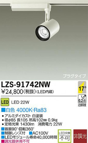 DAIKO ����ŵ� LED���ݥåȥ饤�� LZS-91742NW ���ʼ̿�