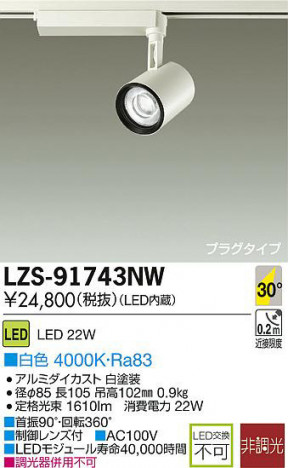 DAIKO ����ŵ� LED���ݥåȥ饤�� LZS-91743NW ���ʼ̿�