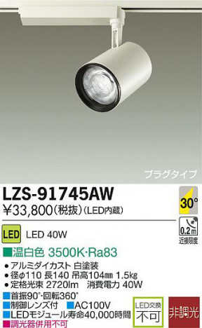 DAIKO ����ŵ� LED���ݥåȥ饤�� LZS-91745AW ���ʼ̿�