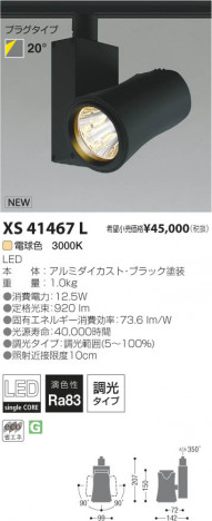 �������߾��� KOIZUMI LED���ݥåȥ饤�� XS41467L ���β���