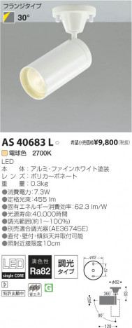 �������߾��� KOIZUMI LED���ݥåȥ饤�ȡʥե�󥸡� AS40683L ���β���