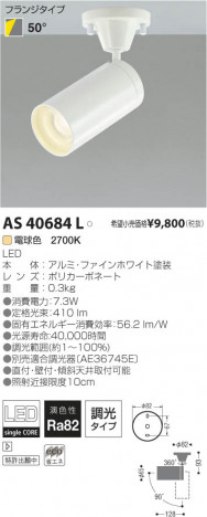�������߾��� KOIZUMI LED���ݥåȥ饤�ȡʥե�󥸡� AS40684L ���β���