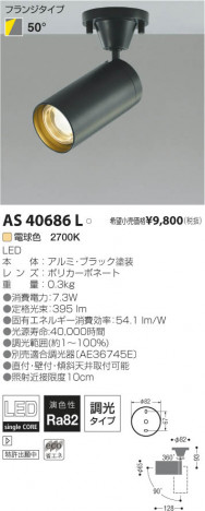 �������߾��� KOIZUMI LED���ݥåȥ饤�ȡʥե�󥸡� AS40686L ���β���