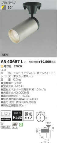 �������߾��� KOIZUMI LED���ݥåȥ饤�ȡʥե�󥸡� AS40687L ���β���