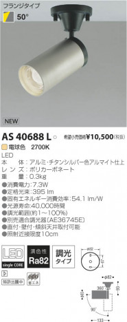 �������߾��� KOIZUMI LED���ݥåȥ饤�ȡʥե�󥸡� AS40688L ���β���
