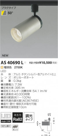 �������߾��� KOIZUMI LED���ݥåȥ饤�ȡʥץ饰�� AS40690L ���β���