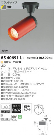 �������߾��� KOIZUMI LED���ݥåȥ饤�ȡʥե�󥸡� AS40691L ���β���