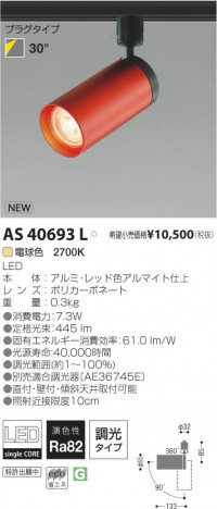 �������߾��� KOIZUMI LED���ݥåȥ饤�ȡʥץ饰�� AS40693L ���β���