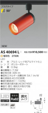 �������߾��� KOIZUMI LED���ݥåȥ饤�ȡʥץ饰�� AS40694L ���β���