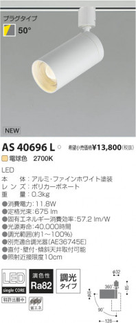 �������߾��� KOIZUMI LED���ݥåȥ饤�ȡʥץ饰�� AS40696L ���β���