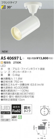 �������߾��� KOIZUMI LED���ݥåȥ饤�ȡʥե�󥸡� AS40697L ���β���